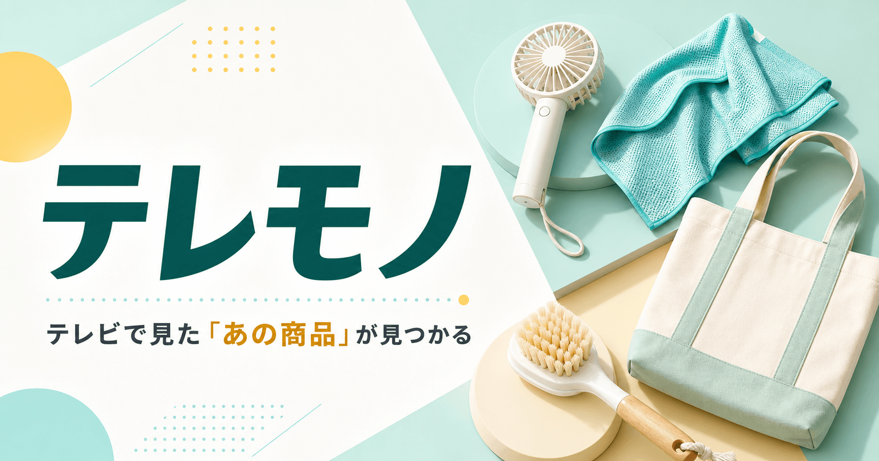 ハンディファン、冷感タオル、バッグ、ブラシのイメージ